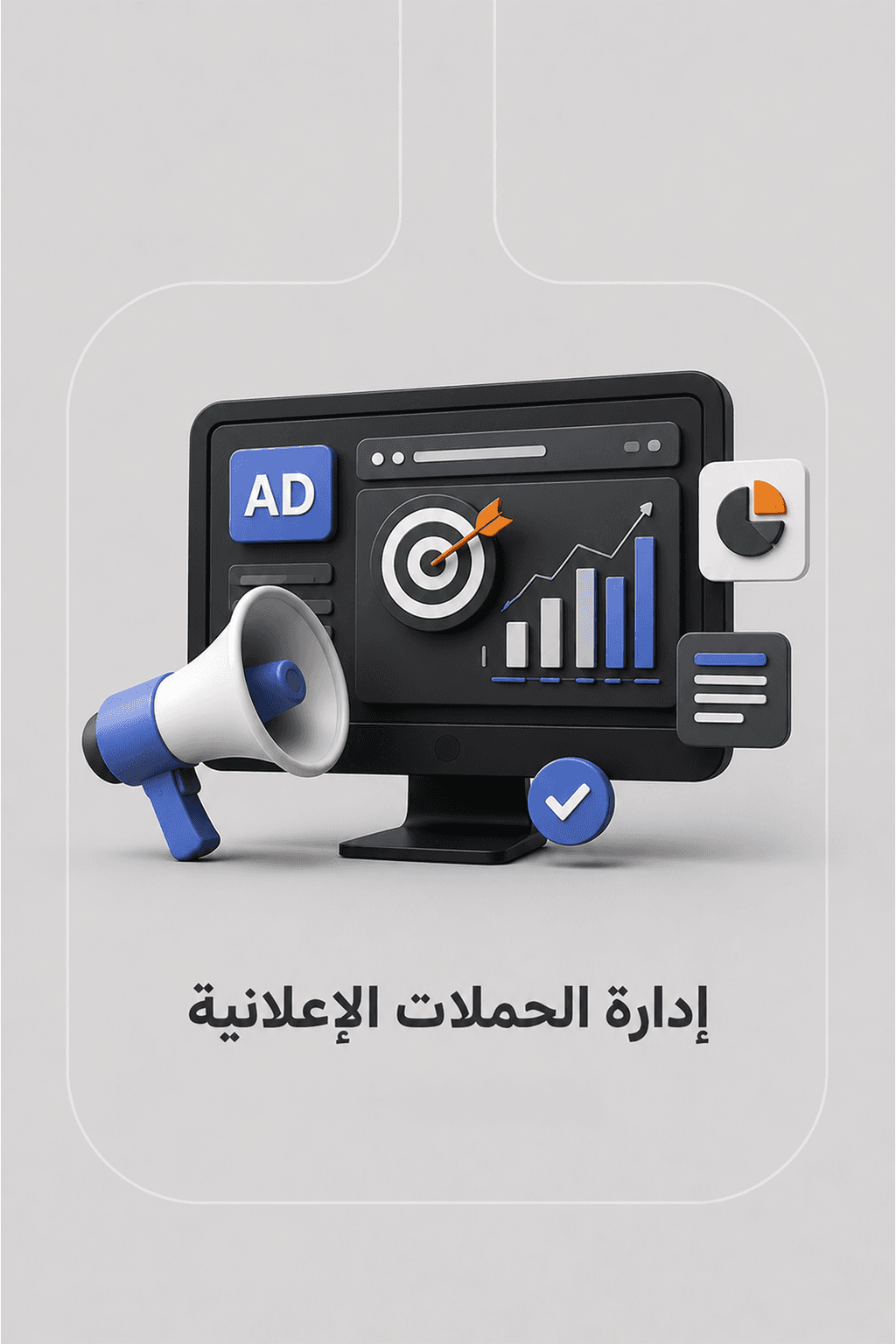 إدارة الحملات الإعلانية