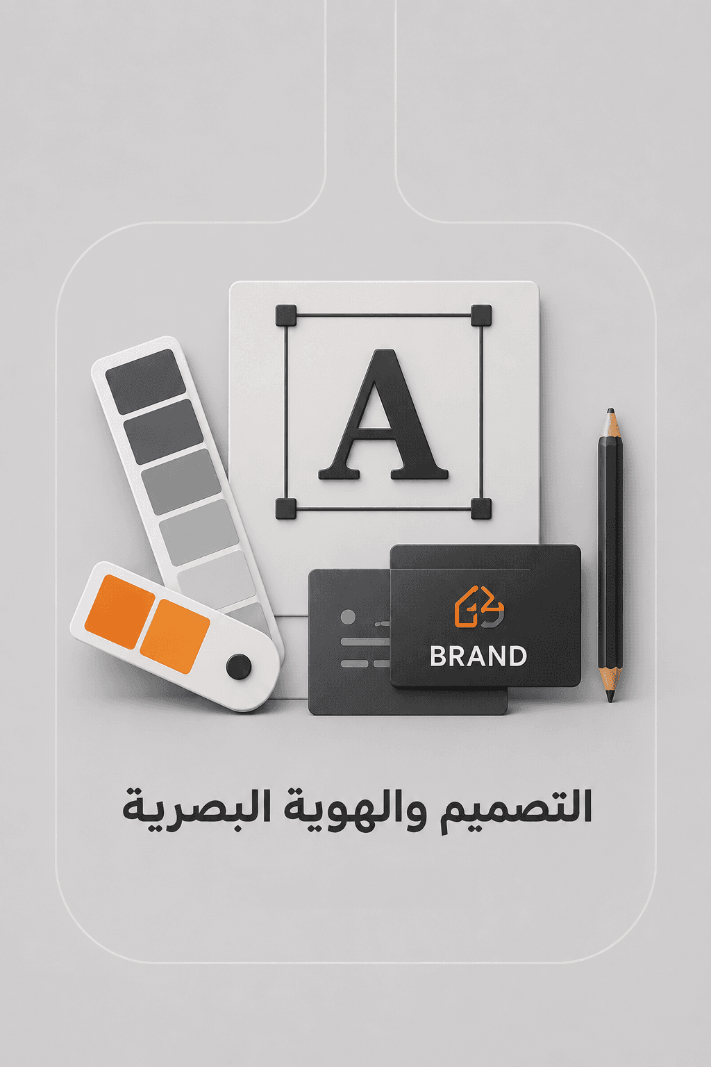 التصميم والهوية البصرية