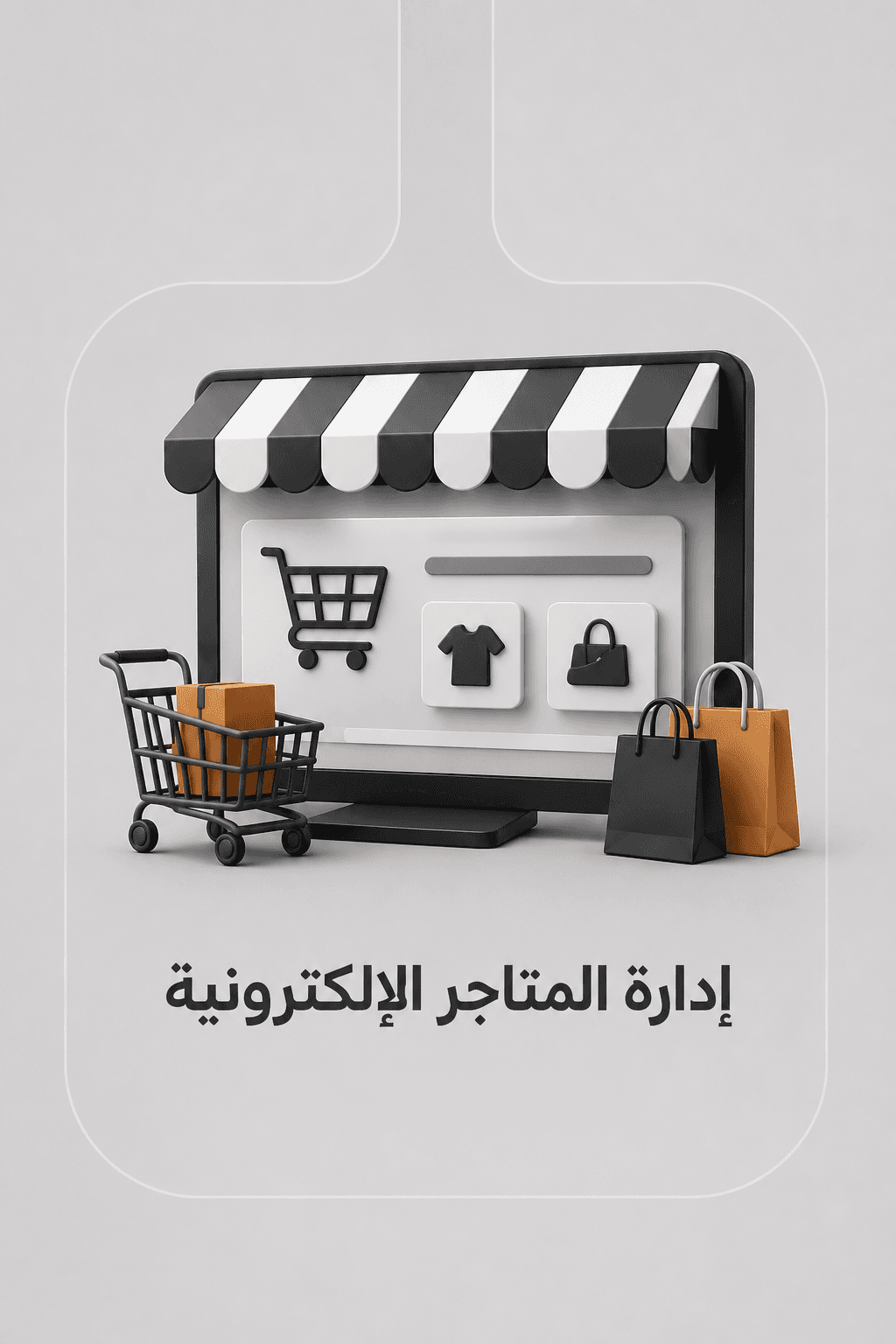 إدارة المتاجر الإلكترونية