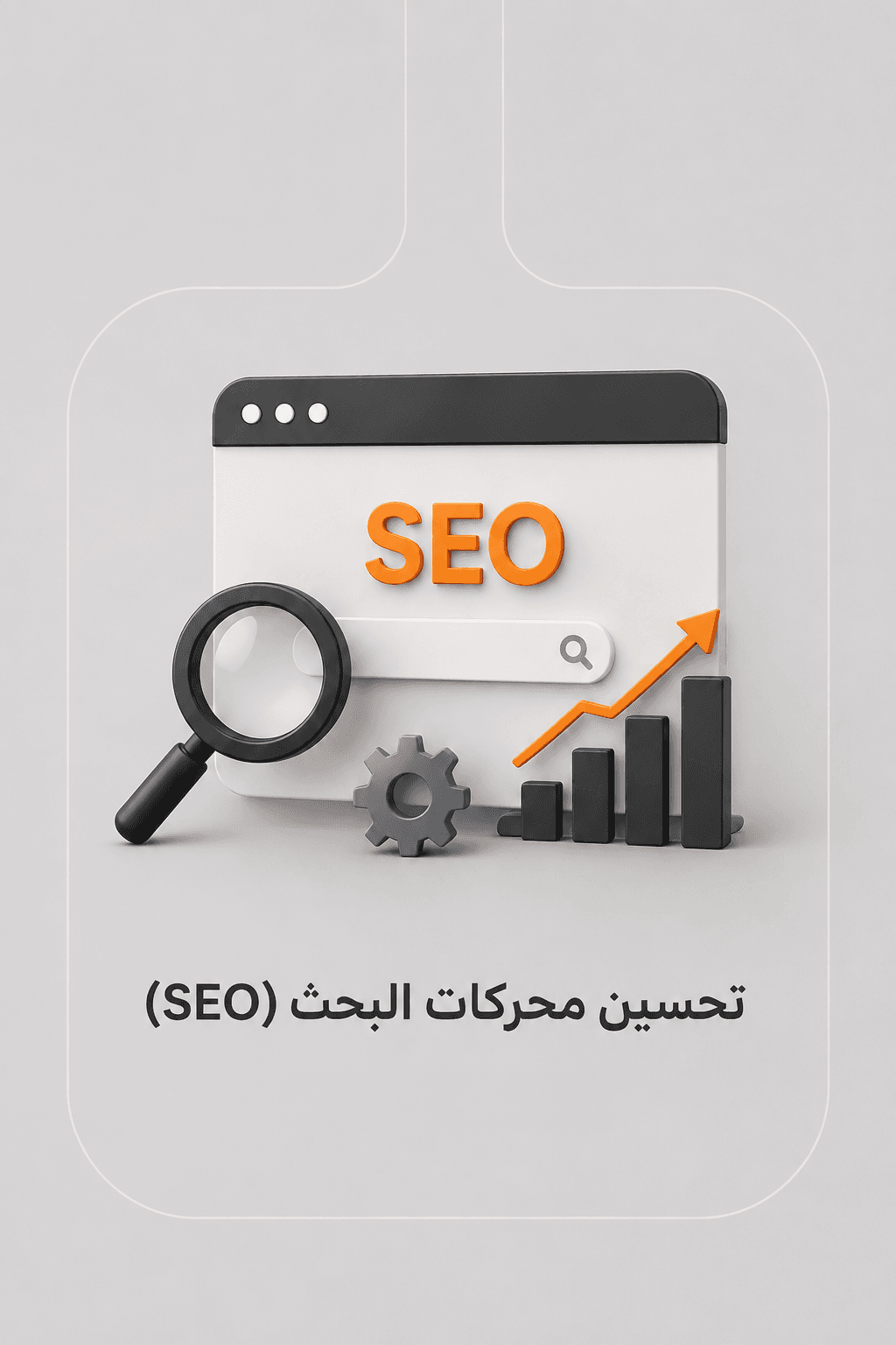 تحسين محركات البحث (SEO)