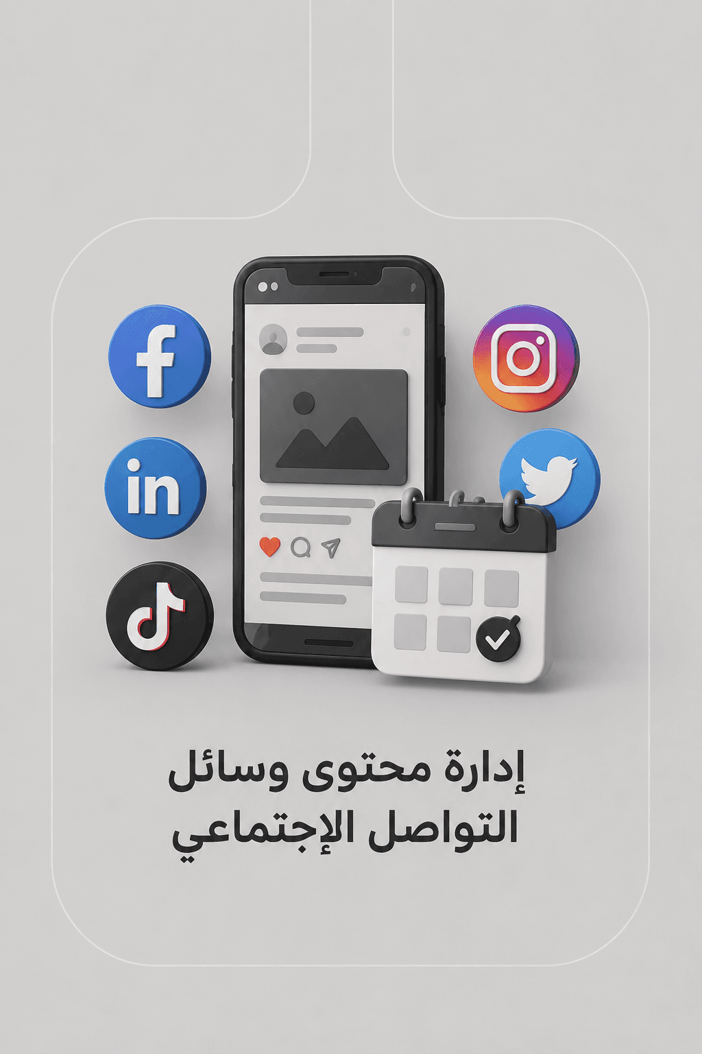 إدارة محتوى وسائل التواصل الاجتماعي