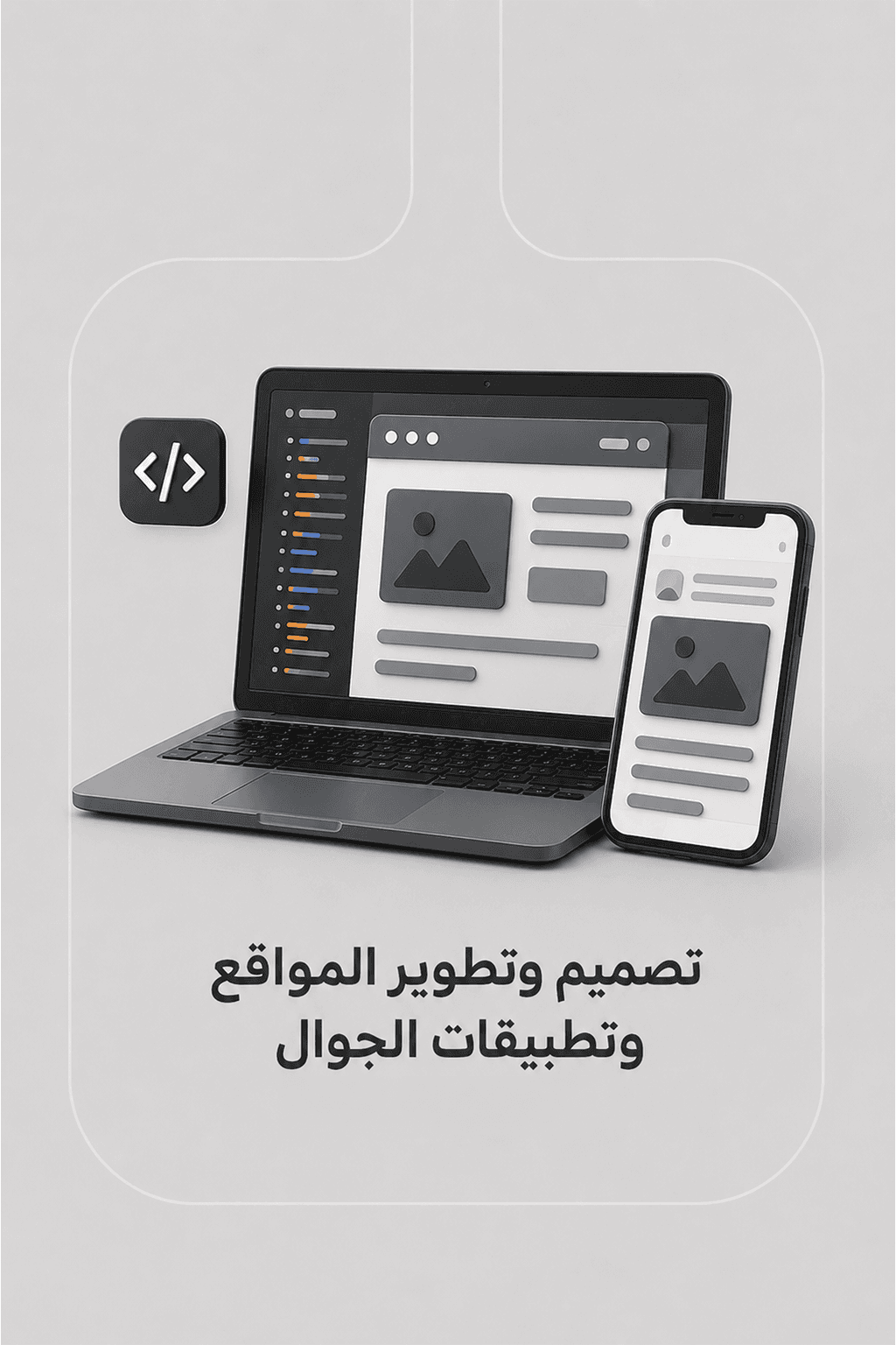تصميم وتطوير المواقع وتطبيقات الجوال